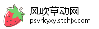 风吹草动网